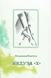 Медуза "Х"