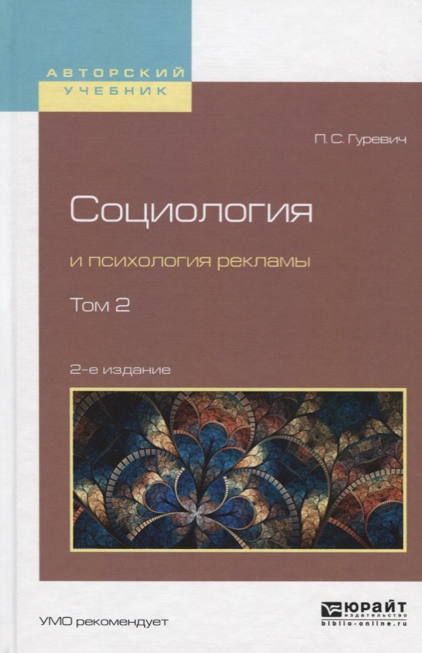 

Социология и психология рекламы. В 2 томах. Том 2. Учебное пособие