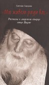"Мы живем ради вас". Рассказы о лаврском старце отце Науме - 0