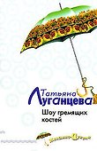 Шоу гремящих костей - 0