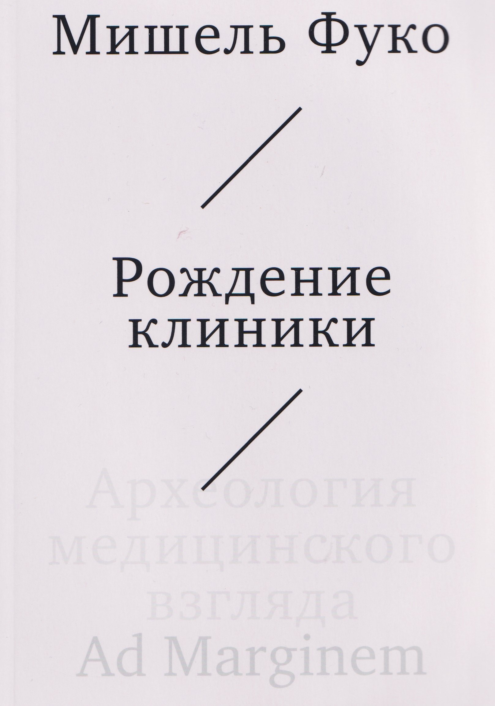 

Рождение клиники. Археология медицинского взгляда