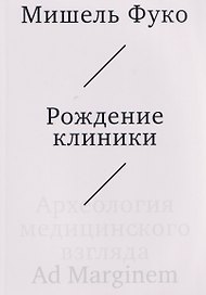 Рождение клиники. Археология медицинского взгляда