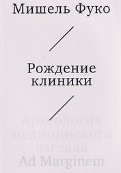 Рождение клиники. Археология медицинского взгляда