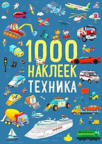 1000 наклеек. Техника
