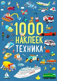 1000 наклеек. Техника