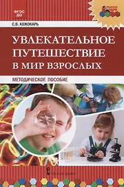 Увлекательное путешествие в мир взрослых. Методическое пособие