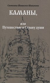 Каманы или Путешествие в Страну души (Шишкова-Шипунова)