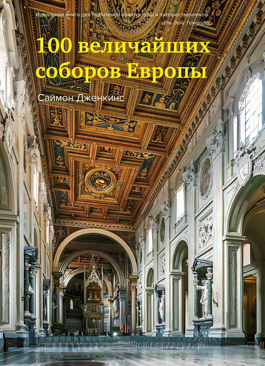 

100 величайших соборов Европы