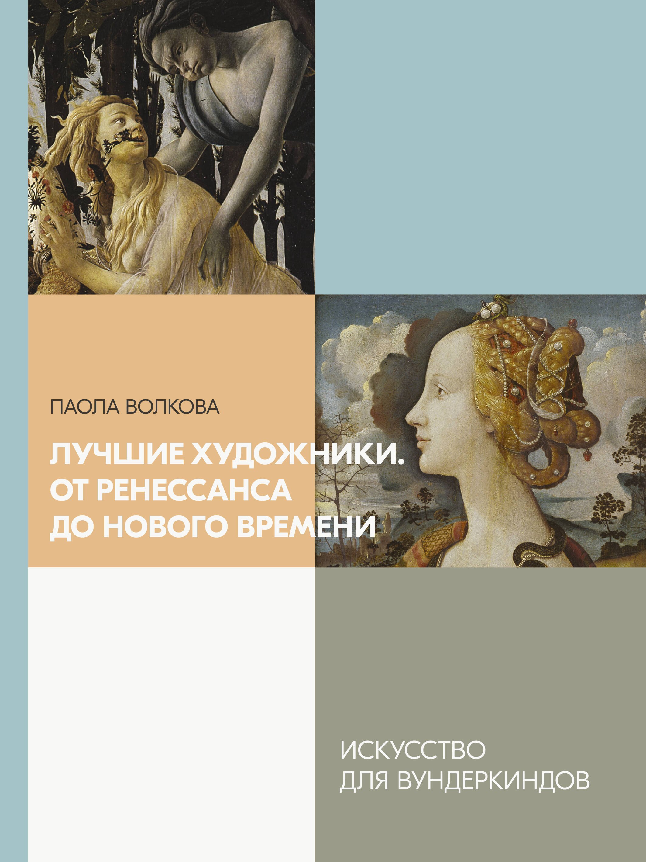 

Лучшие художники. От Ренессанса до Нового времени