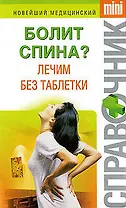 Болит спина? Лечим без таблетки