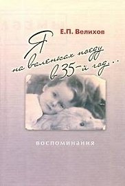 Я на валенках поеду в 35-й год...: воспоминания