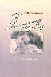 Я на валенках поеду в 35-й год...: воспоминания