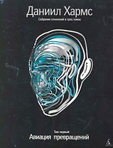 Собрание сочинений: В 3 т. Т. 1: Авиация превращений / (супер). Хармс Д. (Азбука)