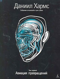 Собрание сочинений: В 3 т. Т. 1: Авиация превращений / (супер). Хармс Д. (Азбука)