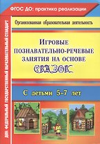 Игровые познавательно-речевые занятия на основе сказок с детьми 5-7 лет. ФГОС ДО