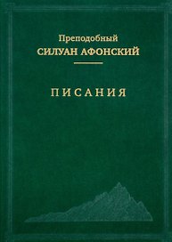 Писания (Преподобный Силуан Афонский)