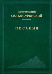 Писания (Преподобный Силуан Афонский)