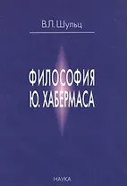 Философия Ю. Хабермаса