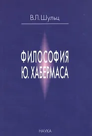 Философия Ю. Хабермаса