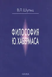 Философия Ю. Хабермаса