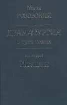 Драматургия в трех томах. Том 2 Мюзиклы