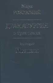 Драматургия в трех томах. Том 2 Мюзиклы