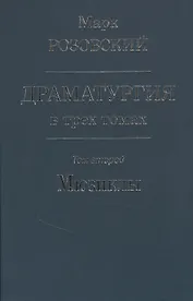 Драматургия в трех томах. Том 2 Мюзиклы
