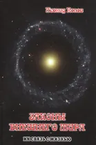 Законы Внешнего Мира их связь с жизнью