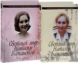 Светлый мир Натальи Бажановой (комплект из 2 книг)
