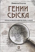 Гении сыска. Этюд в биографических тонах - 0