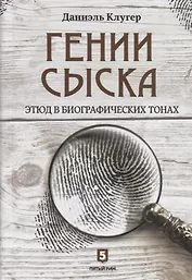 Гении сыска. Этюд в биографических тонах
