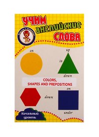 Учим английские слова. Развивающие карточки "Colors, Ahapes and Prepositions / Цвета, формы и предлоги"