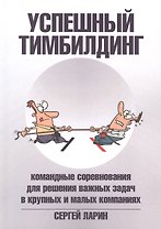 Успешный тимбилдинг. Командные соревнования для решения важных задач в крупных и малых компаниях