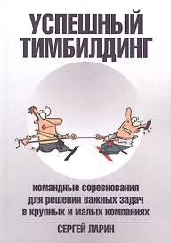 Успешный тимбилдинг. Командные соревнования для решения важных задач в крупных и малых компаниях