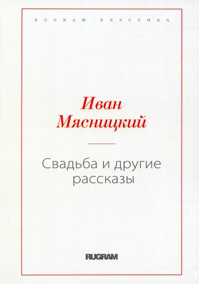 

Свадьба и другие рассказы (репринтное изд.)