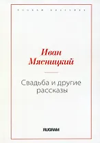 Свадьба и другие рассказы (репринтное изд.)