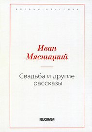 Свадьба и другие рассказы (репринтное изд.)