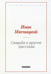 Свадьба и другие рассказы (репринтное изд.)