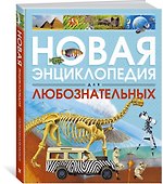 Новая энциклопедия для любознательных - 2