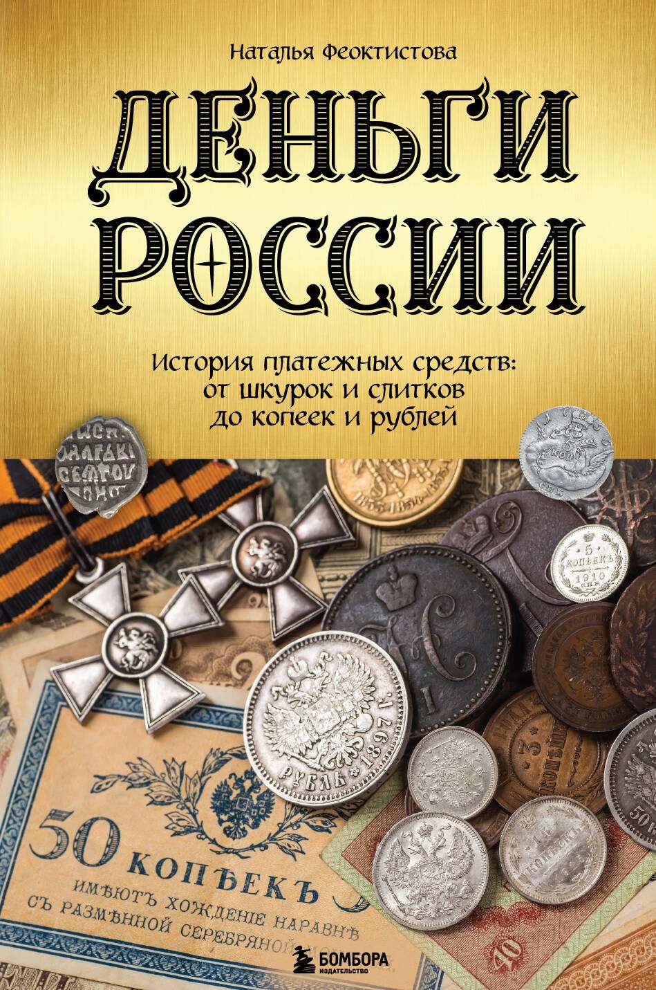 

Деньги России. История платежных средств: от шкурок и слитков до копеек и рублей