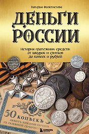 Деньги России. История платежных средств: от шкурок и слитков до копеек и рублей