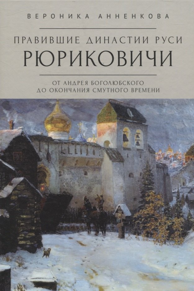 

Правившие династии Руси: Рюриковичи. От Андрея Боголюбского до окончания Смутного времени. Традиционные и альтернативные версии