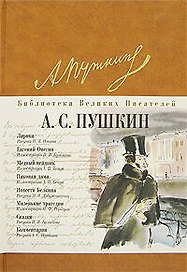 Лирика. Евгений Онегин. Медный всадник. Маленькие трагедии