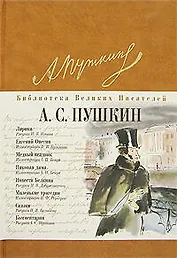 Лирика. Евгений Онегин. Медный всадник. Маленькие трагедии