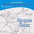 Комплект из 2 книг: Пророк Илия. Библейские истории для детей (книга+раскраска) - 2