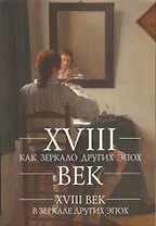 XVIII век как зеркало других эпох. XVIII век в зеркале других эпох: сб. ст.