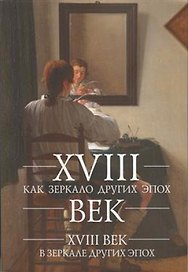 XVIII век как зеркало других эпох. XVIII век в зеркале других эпох: сб. ст.