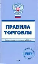 Правила торговли: С изменениями и дополнениями на 2008 г.