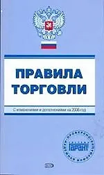 Правила торговли: С изменениями и дополнениями на 2008 г.