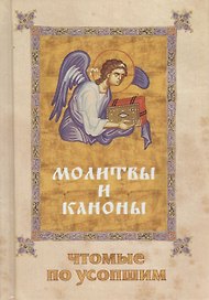 Молитвы и каноны, чтимые по усопшим